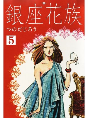 cover image of 銀座花族: 5